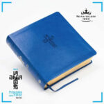 Biblia QR (RVR60) Principios para Vivir - Símil Piel, Azul